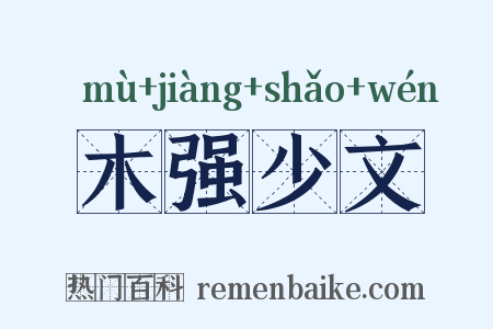 木强少文是什么意思的图片